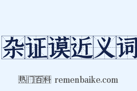 杂证谟近义词是什么意思的图片